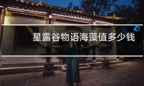 星露谷物语海藻值多少钱