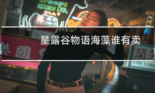 星露谷物语海藻谁有卖