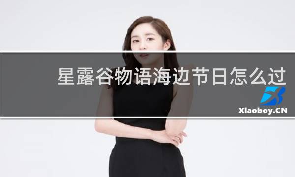 星露谷物语海边节日怎么过