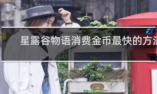 星露谷物语消费金币最快的方法