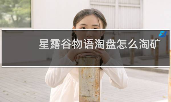 星露谷物语淘盘怎么淘矿