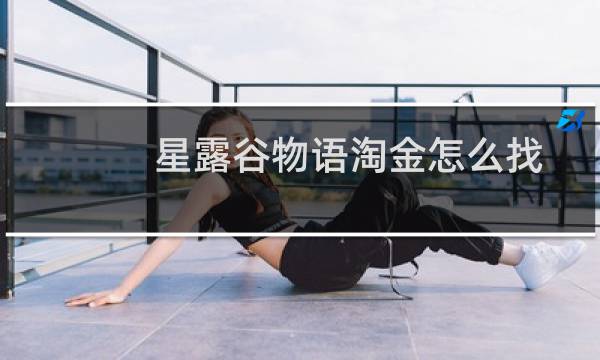 星露谷物语淘金怎么找