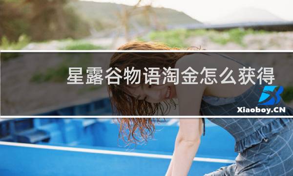 星露谷物语淘金怎么获得