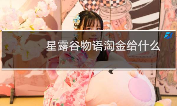 星露谷物语淘金给什么
