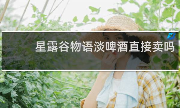 星露谷物语淡啤酒直接卖吗
