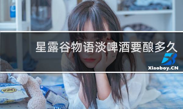 星露谷物语淡啤酒要酿多久