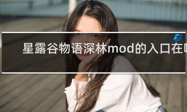 星露谷物语深林mod的入口在哪