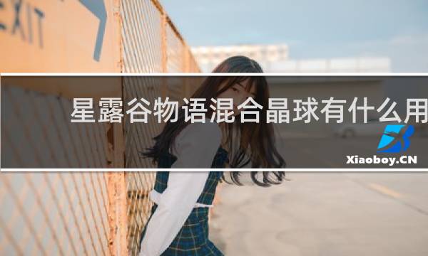 星露谷物语混合晶球有什么用