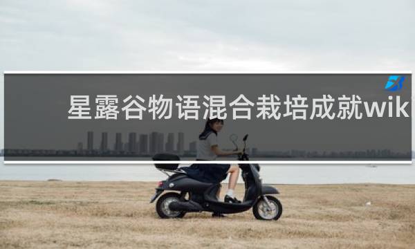 星露谷物语混合栽培成就wiki