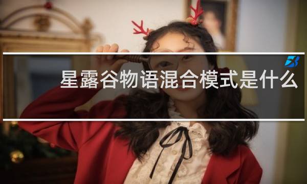 星露谷物语混合模式是什么