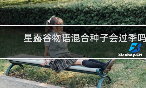 星露谷物语混合种子会过季吗