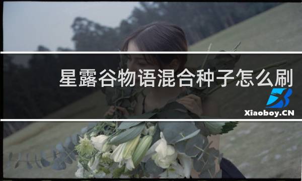 星露谷物语混合种子怎么刷