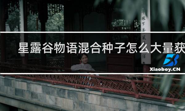 星露谷物语混合种子怎么大量获得