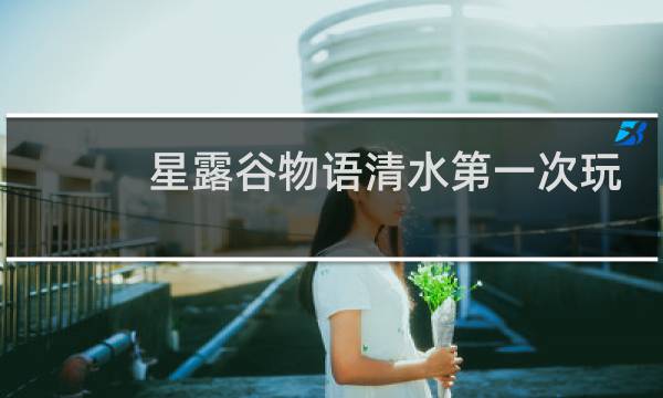 星露谷物语清水第一次玩