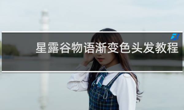 星露谷物语渐变色头发教程