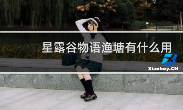 星露谷物语渔塘有什么用