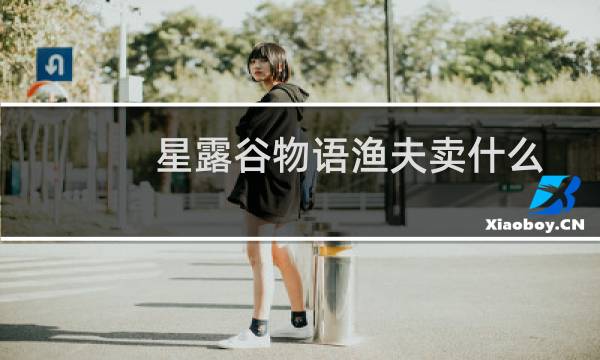 星露谷物语渔夫卖什么