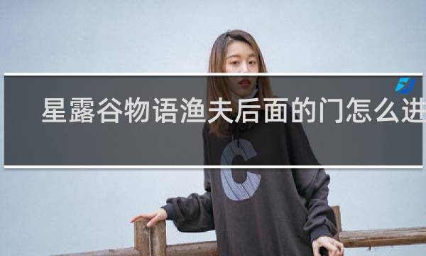 星露谷物语渔夫后面的门怎么进去