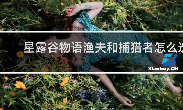 星露谷物语渔夫和捕猎者怎么选
