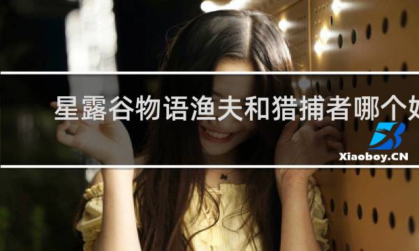 星露谷物语渔夫和猎捕者哪个好