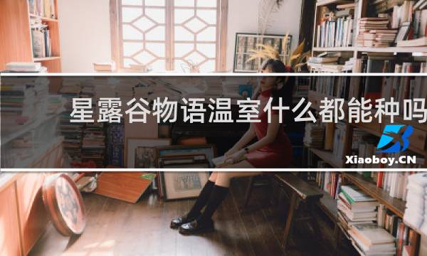 星露谷物语温室什么都能种吗