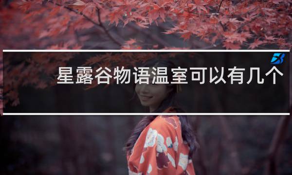 星露谷物语温室可以有几个