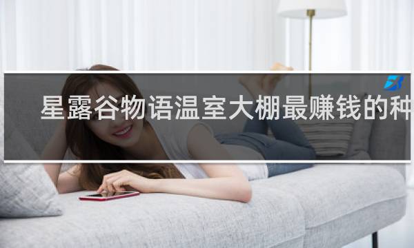 星露谷物语温室大棚最赚钱的种植