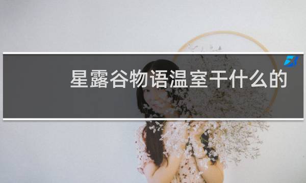 星露谷物语温室干什么的