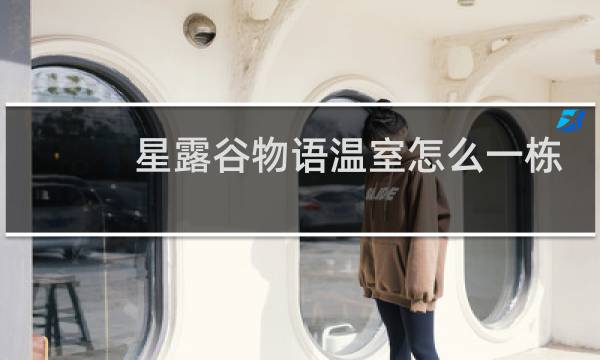 星露谷物语温室怎么一栋