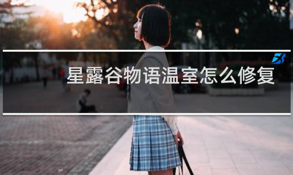 星露谷物语温室怎么修复