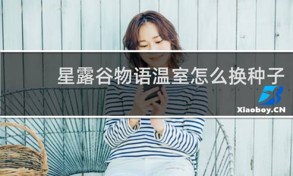 星露谷物语温室怎么换种子