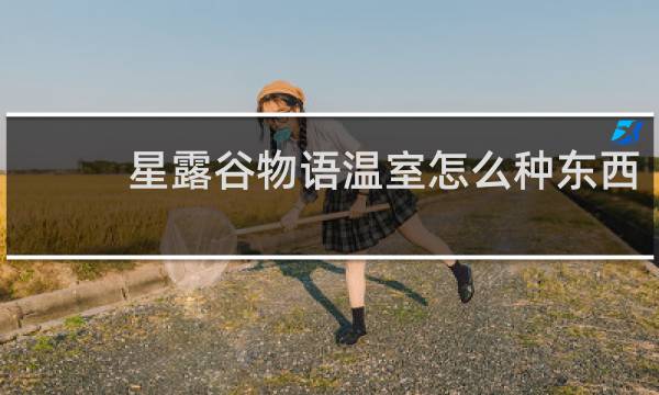 星露谷物语温室怎么种东西