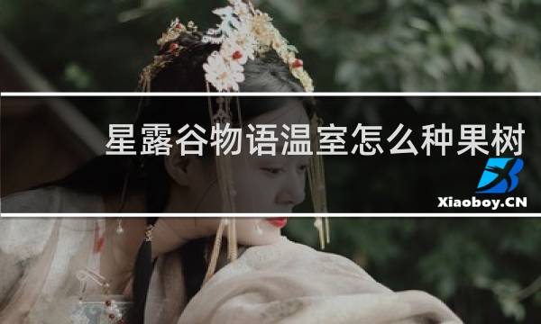 星露谷物语温室怎么种果树