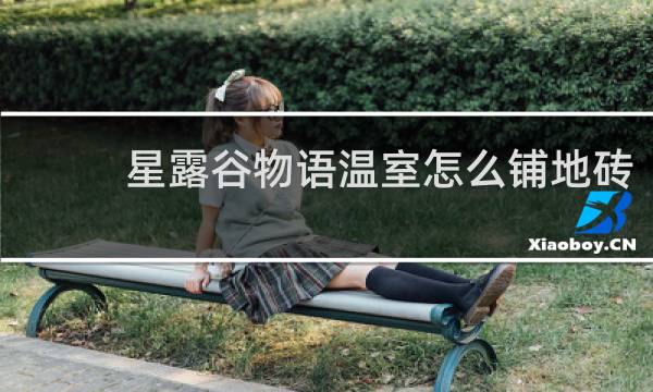 星露谷物语温室怎么铺地砖