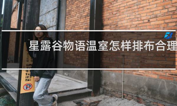 星露谷物语温室怎样排布合理