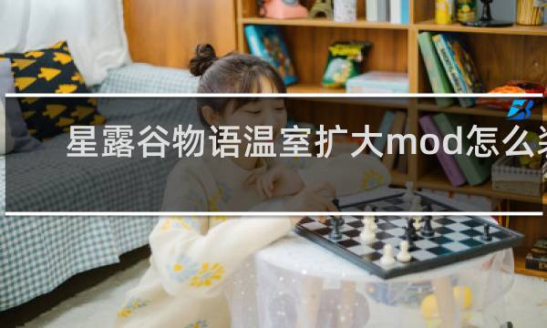 星露谷物语温室扩大mod怎么装