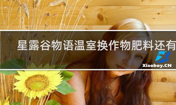 星露谷物语温室换作物肥料还有吗