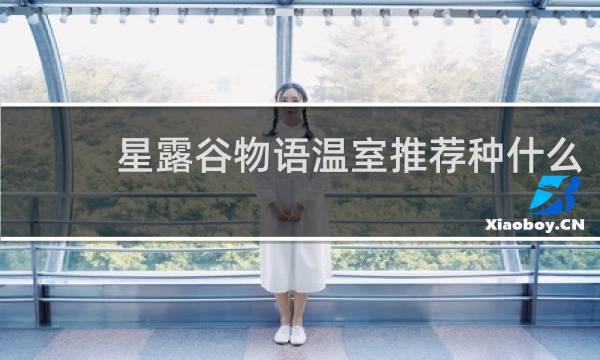 星露谷物语温室推荐种什么