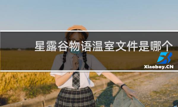 星露谷物语温室文件是哪个