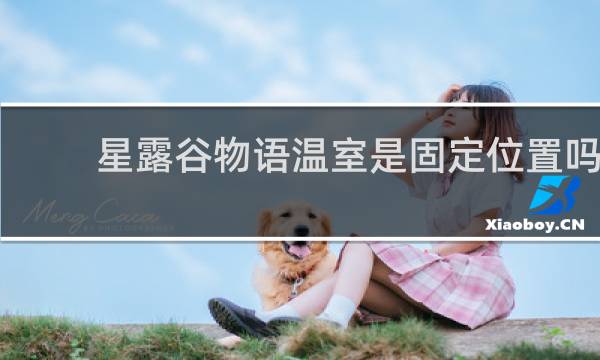 星露谷物语温室是固定位置吗