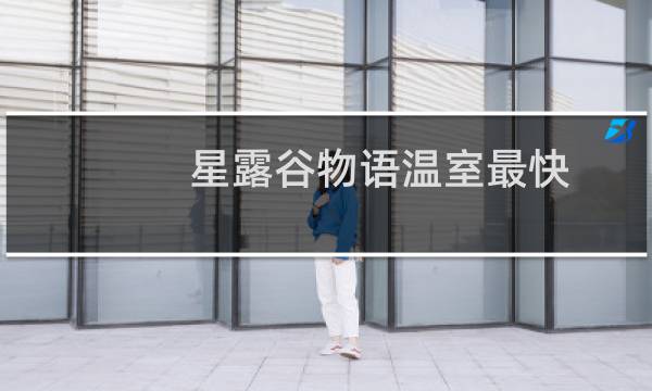 星露谷物语温室最快