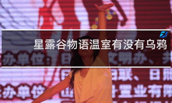 星露谷物语温室有没有乌鸦