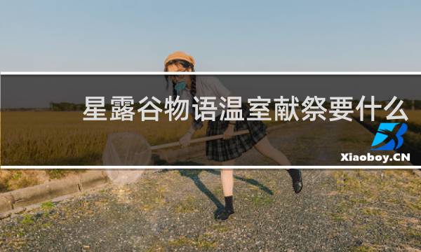 星露谷物语温室献祭要什么