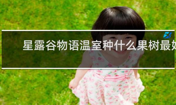 星露谷物语温室种什么果树最好