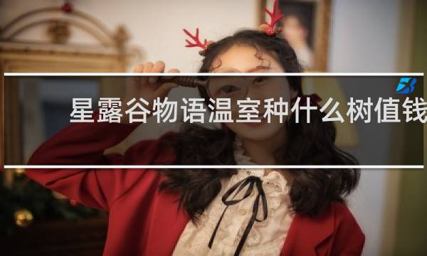 星露谷物语温室种什么树值钱