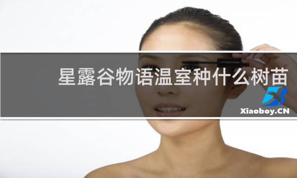 星露谷物语温室种什么树苗