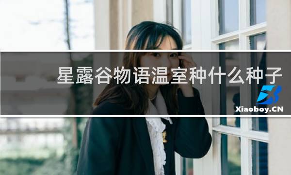 星露谷物语温室种什么种子