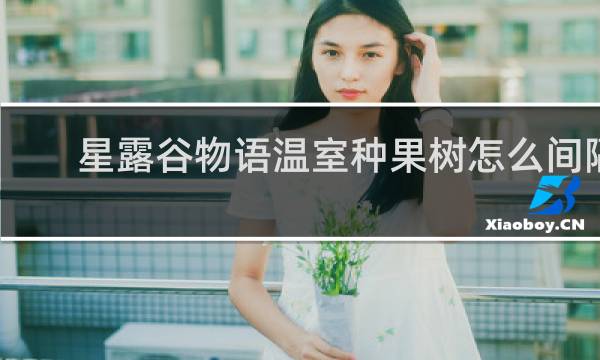 星露谷物语温室种果树怎么间隔