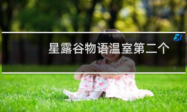 星露谷物语温室第二个