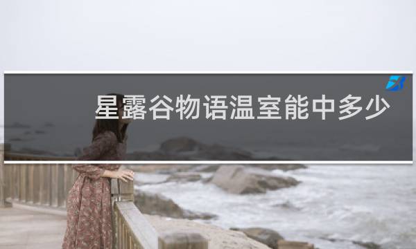 星露谷物语温室能中多少